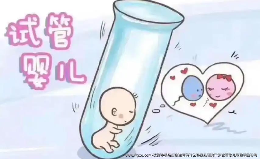 试管移植后出现胎停有什么特殊反应吗广东代孕收费明细参考