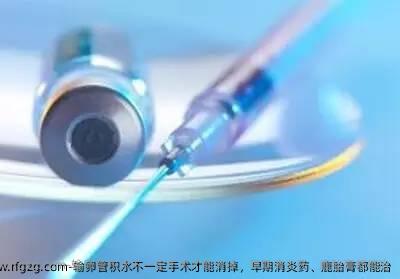 输卵管积水不一定手术才能消掉，早期消炎药、鹿胎膏都能治
