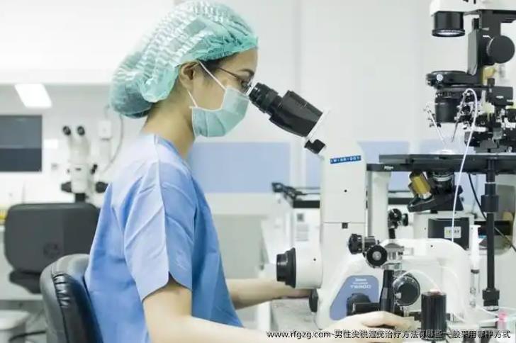 男性尖锐湿疣治疗方法有哪些一般采用哪种方式