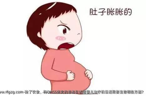 除了饮食，有OHSS病史的患者在代孕治疗前后还需要注意哪些方面?
