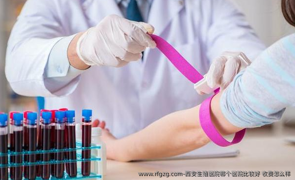 西安生殖医院哪个医院比较好 收费怎么样