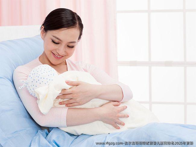 吉尔吉斯斯坦代孕医院排名2025年更新