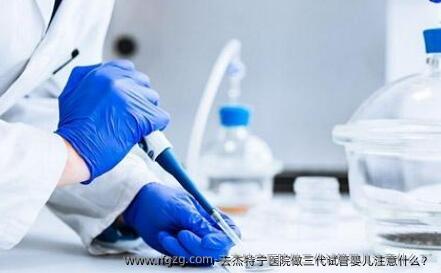 去杰特宁医院做三代代孕注意什么？