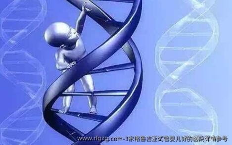 3家格鲁吉亚代孕好的医院详情参考