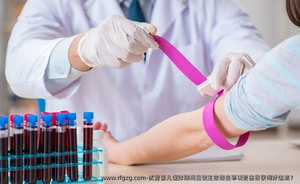 代孕促排期间应该注意哪些事项更容易获得好结果？