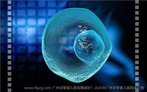 广州代孕医院哪家好？2025年广州代孕医院排行榜