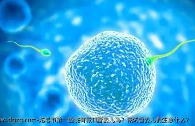 龙岩市第一医院有做代孕吗？做代孕要注意什么？
