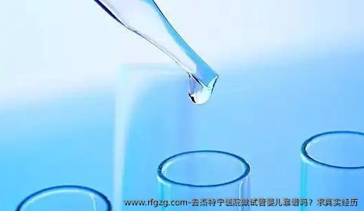 去杰特宁医院做代孕靠谱吗？求真实经历