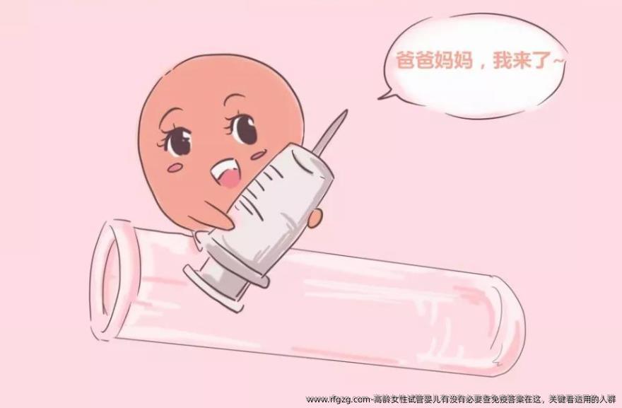 高龄女性代孕有没有必要查免疫答案在这，关键看适用的人群