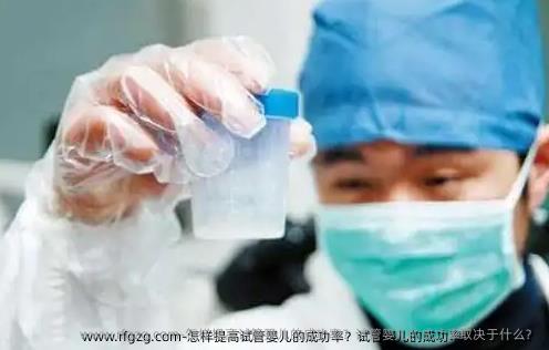 怎样提高代孕的成功率？代孕的成功率取决于什么？